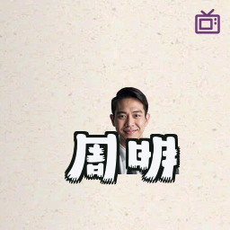 周明