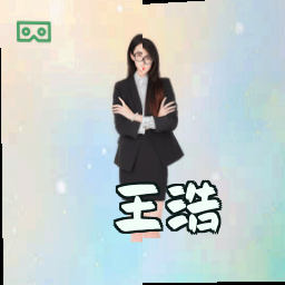 王浩