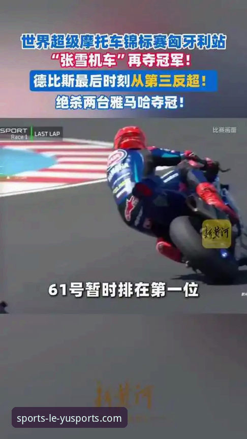 从第6到第1：世界超级摩托车锦标赛匈牙利站逆转夺冠观赛指南