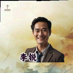 李锐