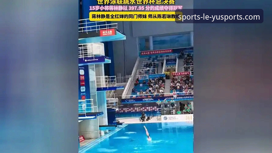 跳水世界杯总决赛蒋林静夺冠，乐鱼体育官网如何直击这场青春风暴？